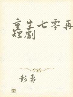 重生七零再高嫁短剧