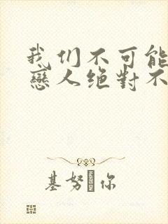 我们不可能成为恋人绝对不行动漫在线观看