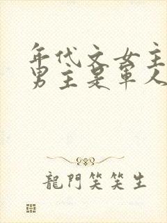 年代文女主重生男主是军人