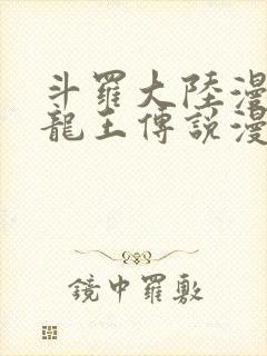 斗罗大陆漫画3龙王传说漫画