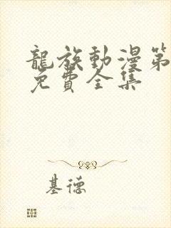 龙族动漫第二季免费全集