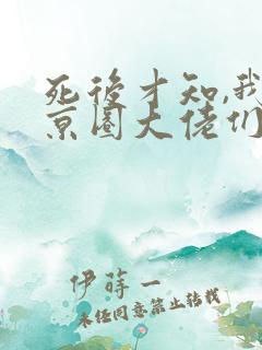 死后才知,我是京圈大佬们的白月光