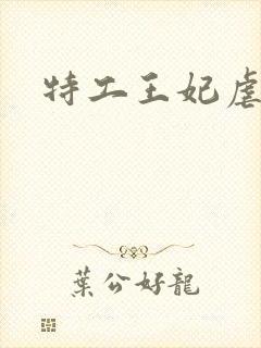 特工王妃虐渣记