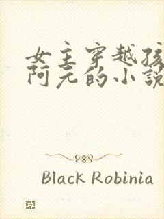 女主穿越孩子叫阿元的小说