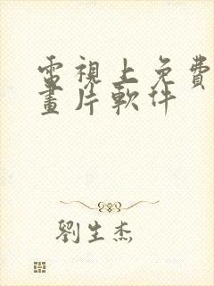 电视上免费看动画片软件