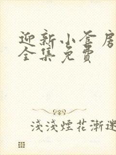 迎新小套房漫画全集免费