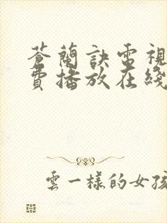 苍兰诀电视剧免费播放在线观看