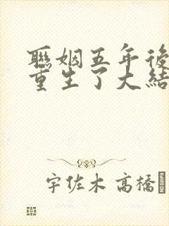 联姻五年后,她重生了大结局小说