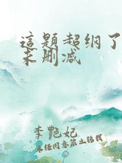 这题超纲了全文未删减