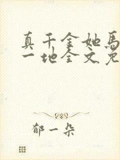 真千金她马甲掉一地全文免费阅读