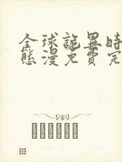 全球诡异时代动态漫免费完整观看