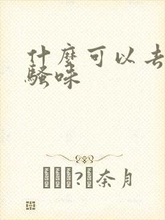 什么可以去狗尿骚味