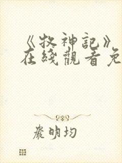 《牧神记》高清在线观看免费