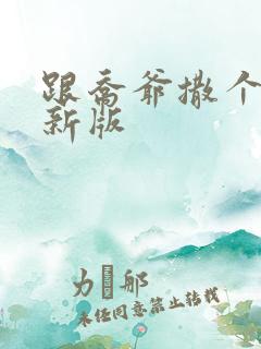 跟乔爷撒个娇最新版