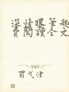 深情眼笔趣阁免费阅读全文