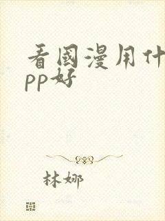 看国漫用什么app好