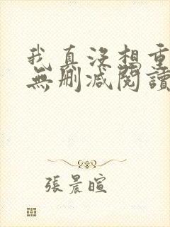 我真没想重生啊无删减阅读全文