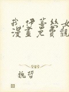 我,伊蒂丝女皇漫画免费观看完整版