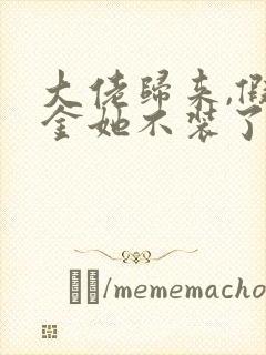 大佬归来,假千金她不装了在哪连载