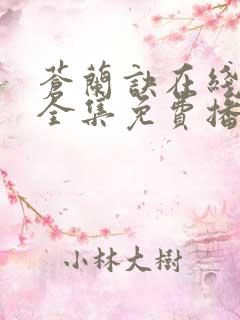 苍兰诀在线观看全集免费播放