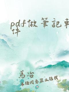 pdf做笔记软件