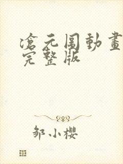 沧元图动画高清完整版