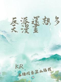 反派还想多活一天漫画