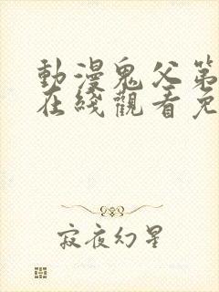 动漫鬼父第一季在线观看免费全集