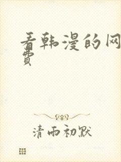 看韩漫的网站免费