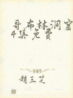 哥布林洞窟1—4集免费