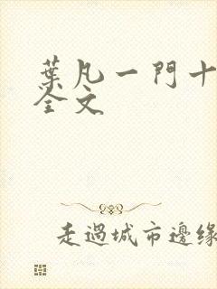 叶凡一门十忠烈全文