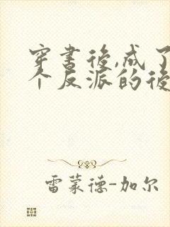 穿书后,成了六个反派的后娘小说下载