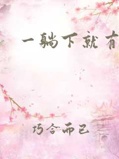 一躺下就有尿意