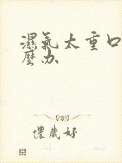 湿气太重口臭怎么办