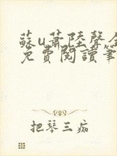 苏u萧陆声全文免费阅读笔趣阁