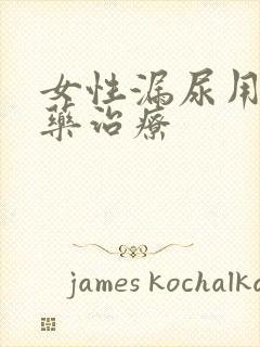 女性漏尿用什么药治疗