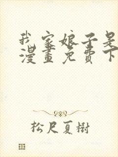 我家娘子是女帝漫画免费下拉式