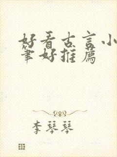 好看古言小说文笔好推荐