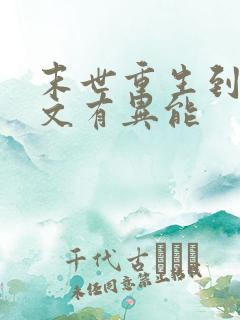 末世重生到年代文有异能