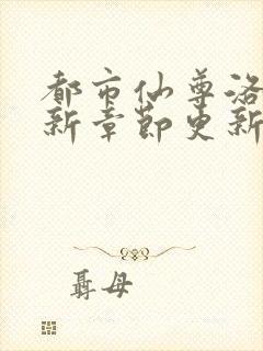 都市仙尊洛尘最新章节更新