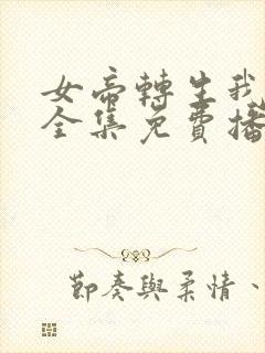 女帝转生我女儿全集免费播放