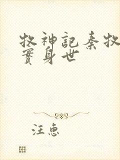 牧神记秦牧的真实身世