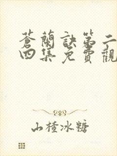 苍兰诀第二季第四集免费观看