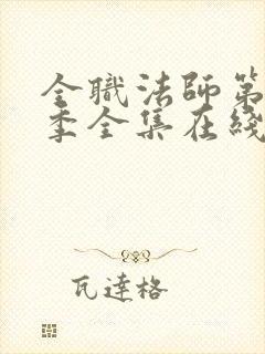 全职法师第10季全集在线观看