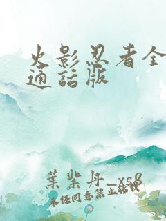 火影忍者全集普通话版