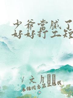 少爷当腻了只想好好打工短剧全集