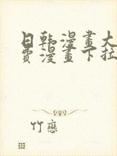 日韩漫画大全免费漫画下拉式漫画