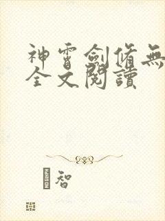 神霄剑修无弹窗全文阅读