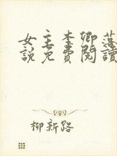 女主李卿落的小说免费阅读