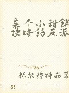 来个小甜饼 我攻略的反派都黑化了